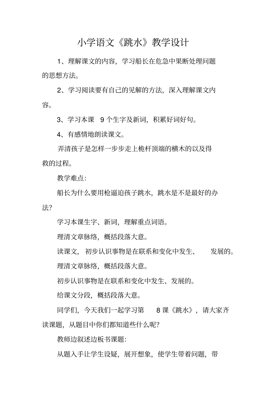 小学语文《跳水》教学设计_第1页