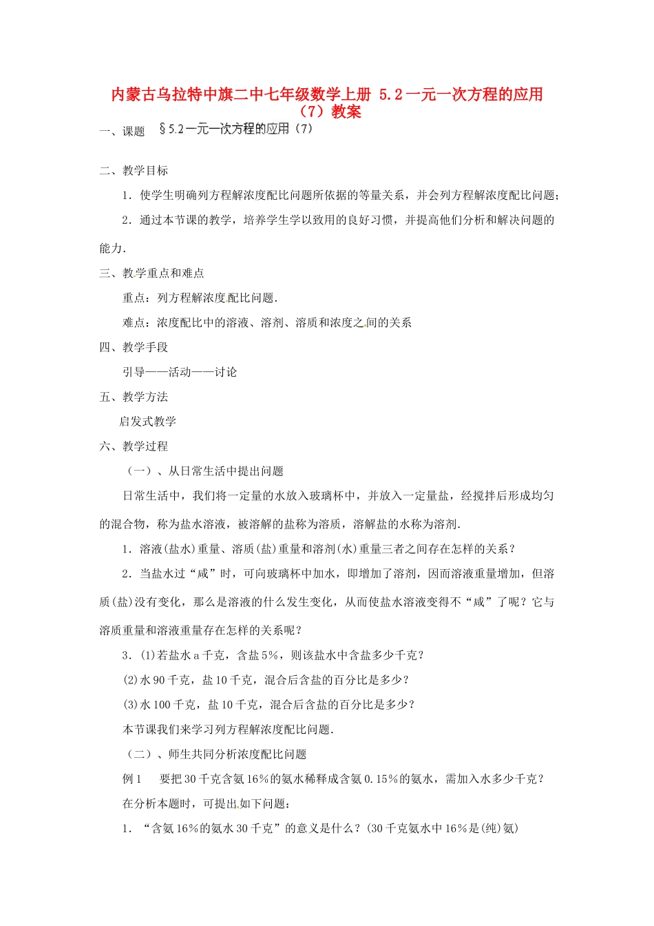 内蒙古乌拉特中旗二中七年级数学上册 5.2一元一次方程的应用（7）教案_第1页