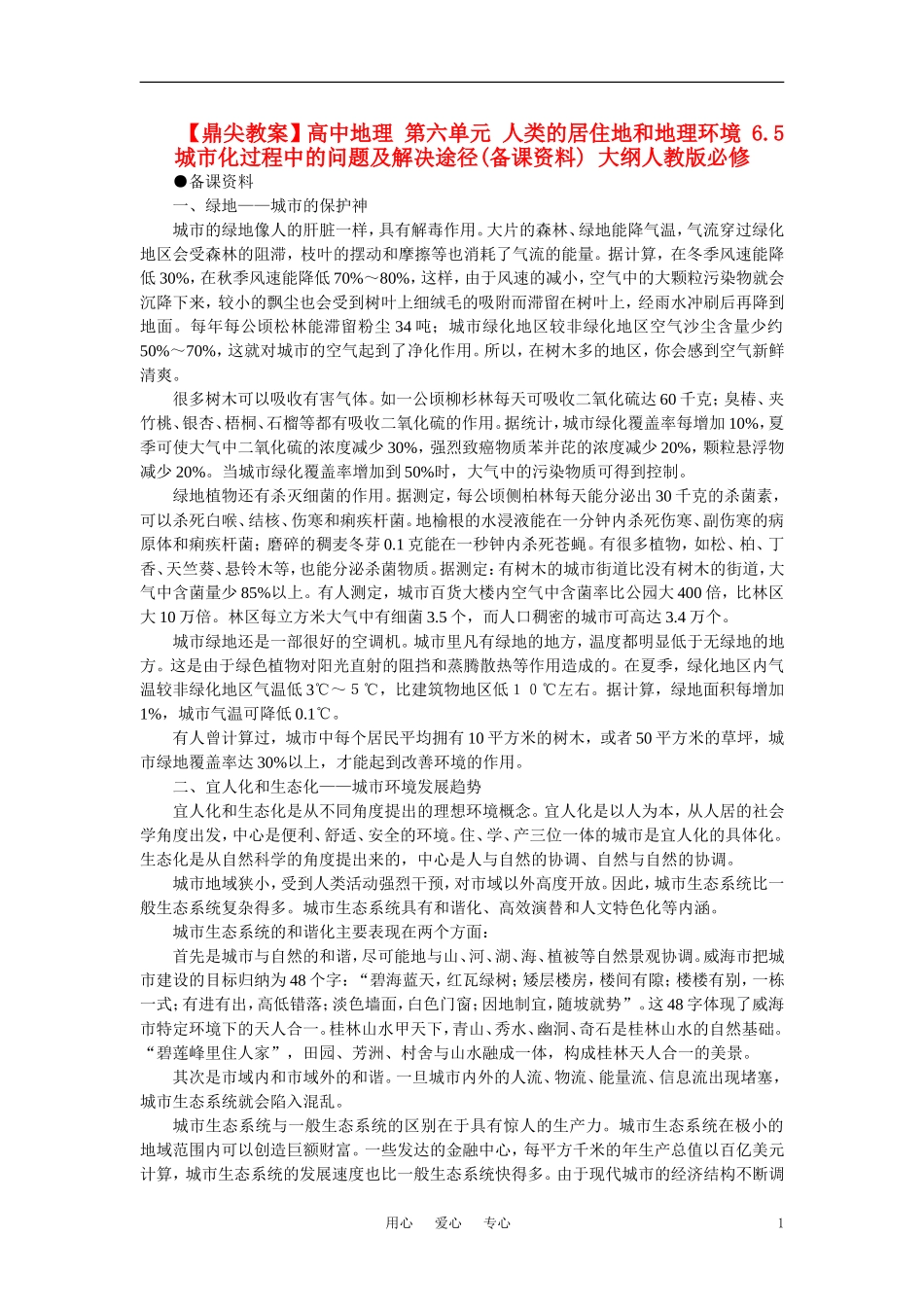 【鼎尖教案】高中地理 第六单元 人类的居住地和地理环境 6.5城市化过程中的问题及解决途径(备课资料) 大纲人教版必修_第1页