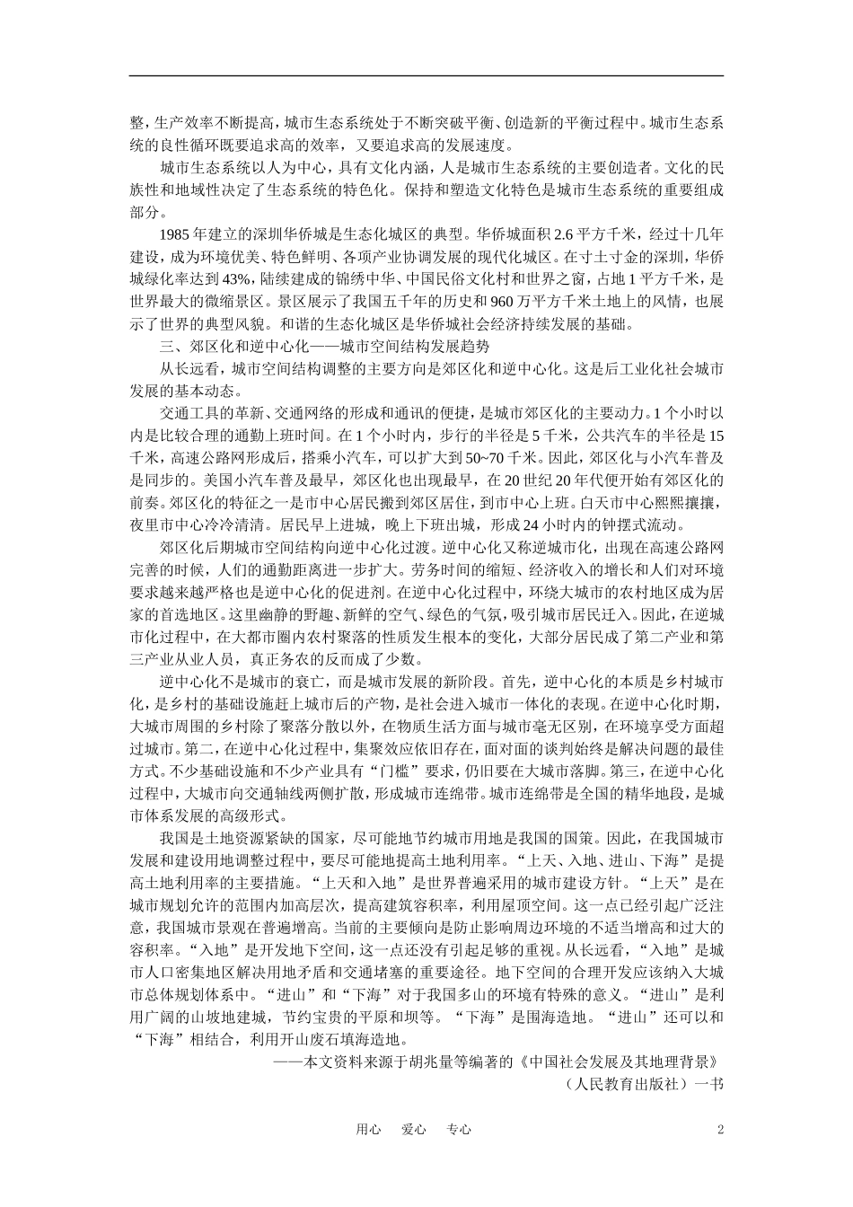 【鼎尖教案】高中地理 第六单元 人类的居住地和地理环境 6.5城市化过程中的问题及解决途径(备课资料) 大纲人教版必修_第2页