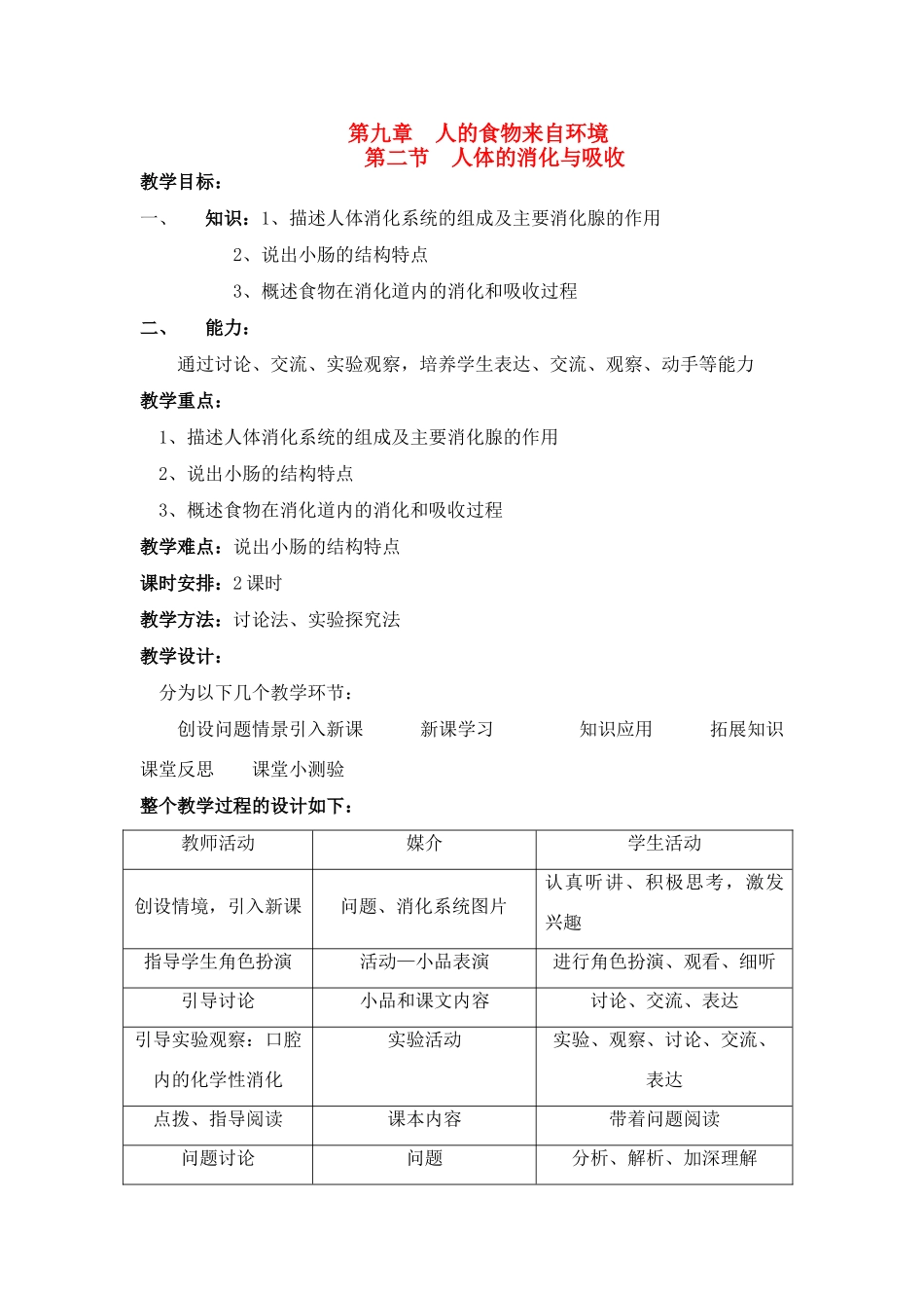 七年级生物下册 9.2 人体的消化与吸收教案 苏教版_第1页