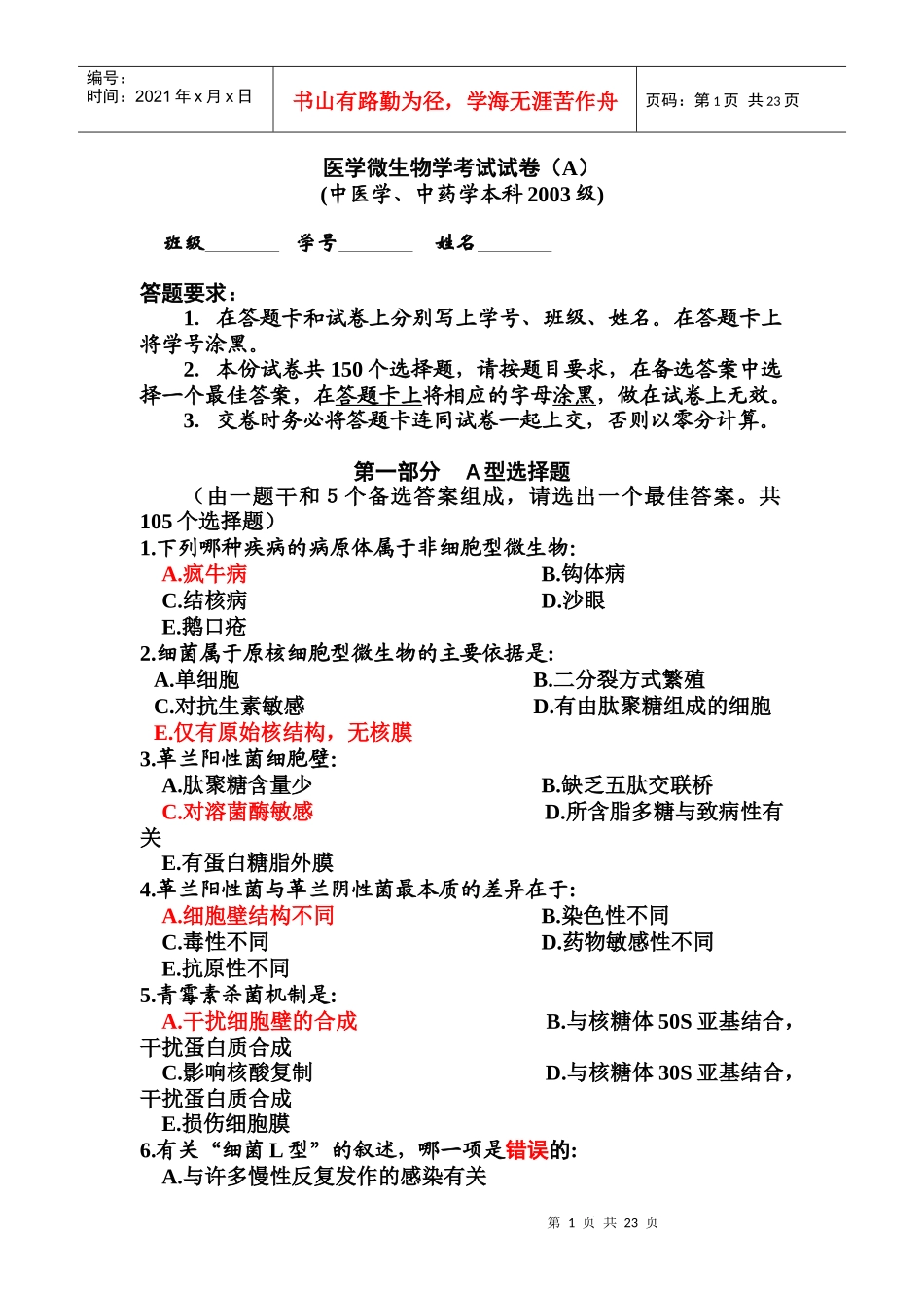 医学微生物学 考试 试卷 南医大_第1页