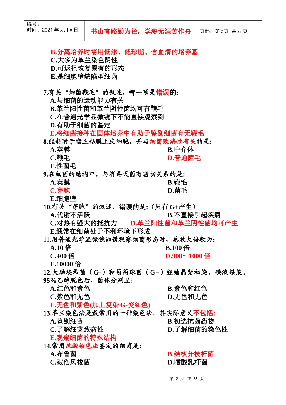 医学微生物学 考试 试卷 南医大_第2页