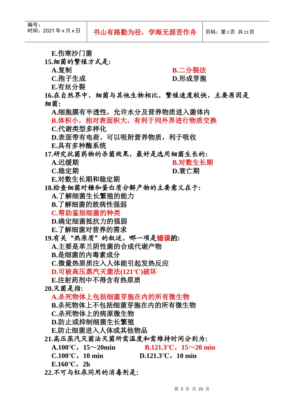 医学微生物学 考试 试卷 南医大_第3页