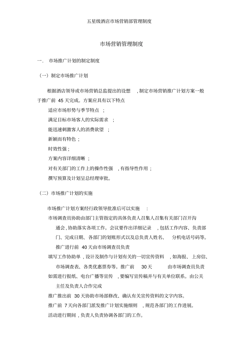 五星级酒店市场营销部管理制度_第1页