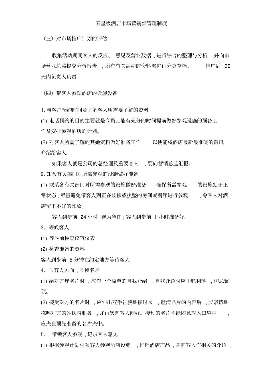 五星级酒店市场营销部管理制度_第2页