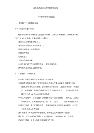 五星级酒店市场营销部管理制度