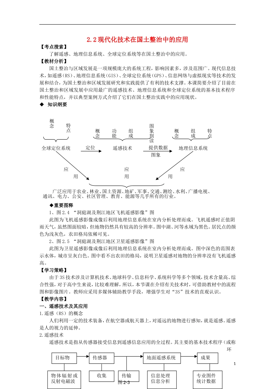 高中地理 2.2 现代化技术在国土整治中的应用教案 人教版选修2_第1页