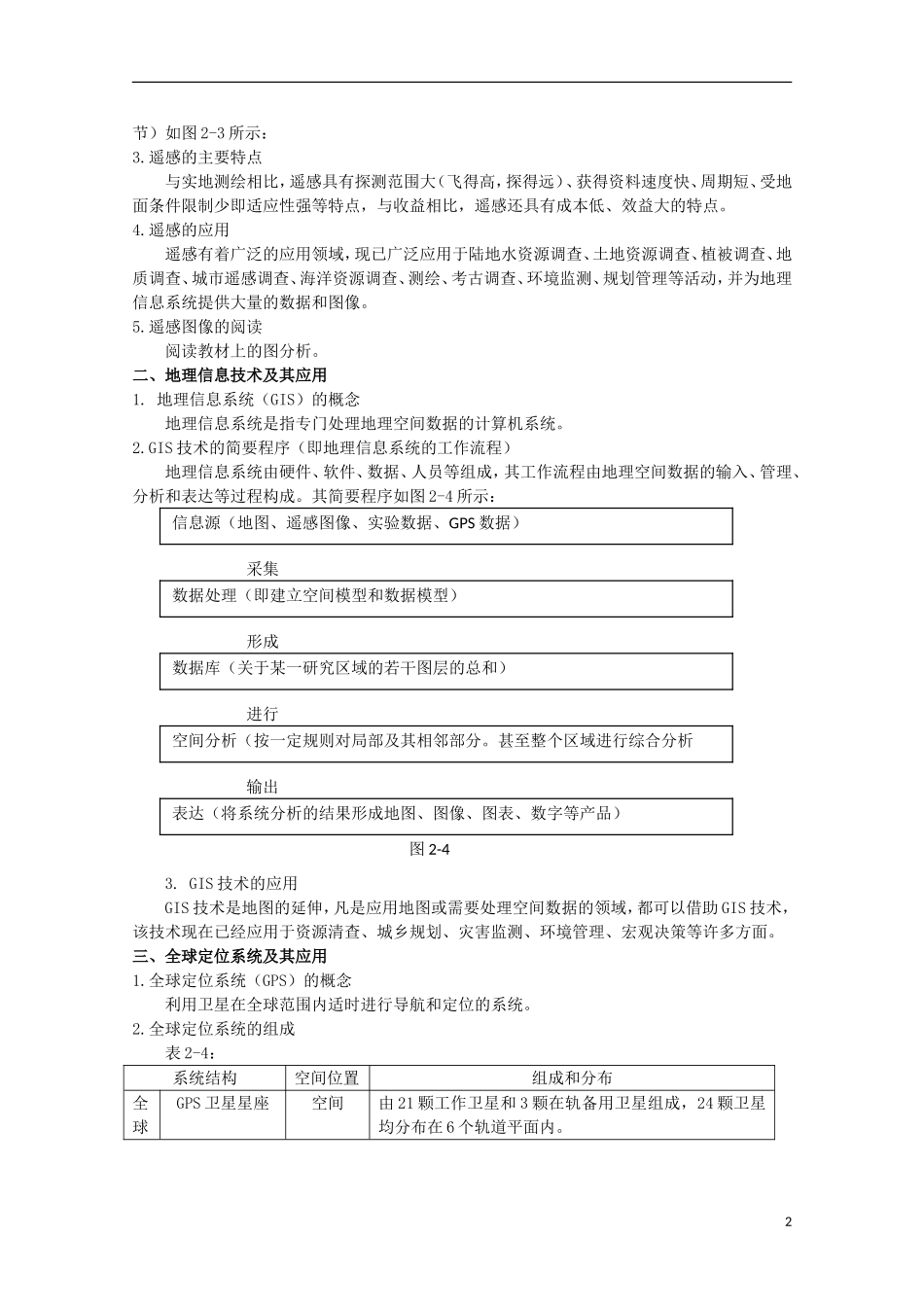 高中地理 2.2 现代化技术在国土整治中的应用教案 人教版选修2_第2页