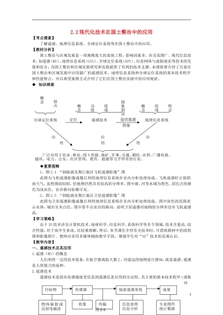高中地理 2.2 现代化技术在国土整治中的应用教案 人教版选修2