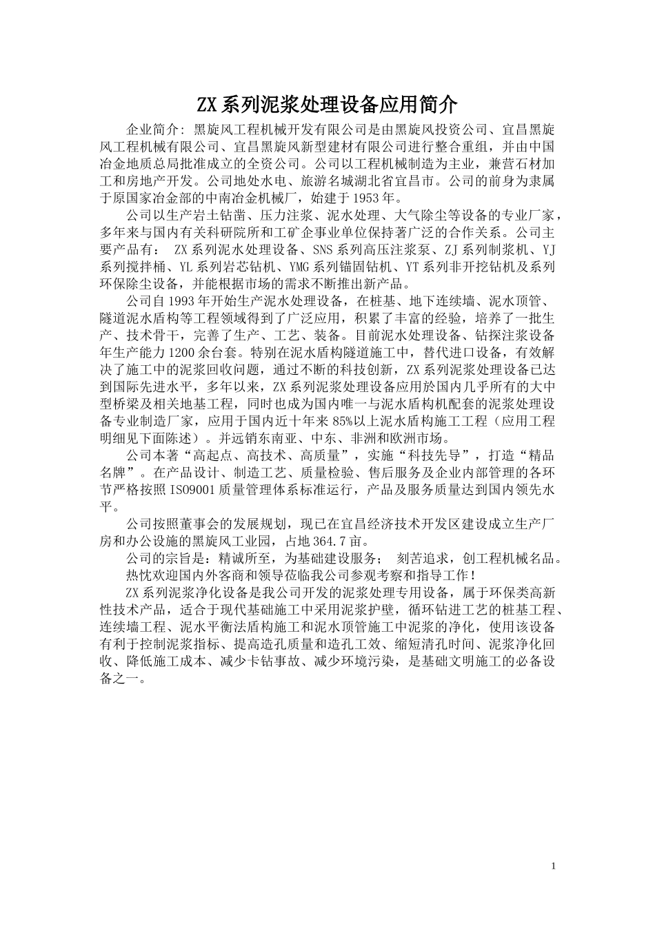 (黑旋风机械)ZX系列泥浆处理设备的应用简介(上传百度)_第1页