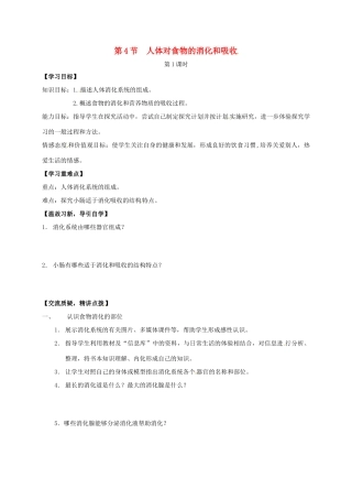 七年级生物上册 5.4 人体对食物的消化和吸收教案1 （新版）苏科版-（新版）苏科版初中七年级上册生物教案