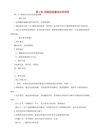 第5章 细胞的能量供应和利用