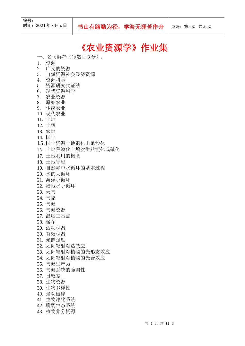 农业资源学作业集_第1页