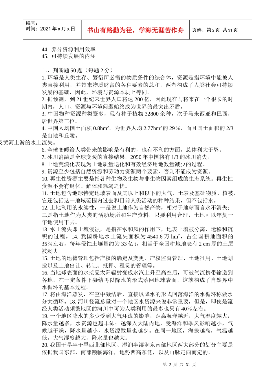 农业资源学作业集_第2页