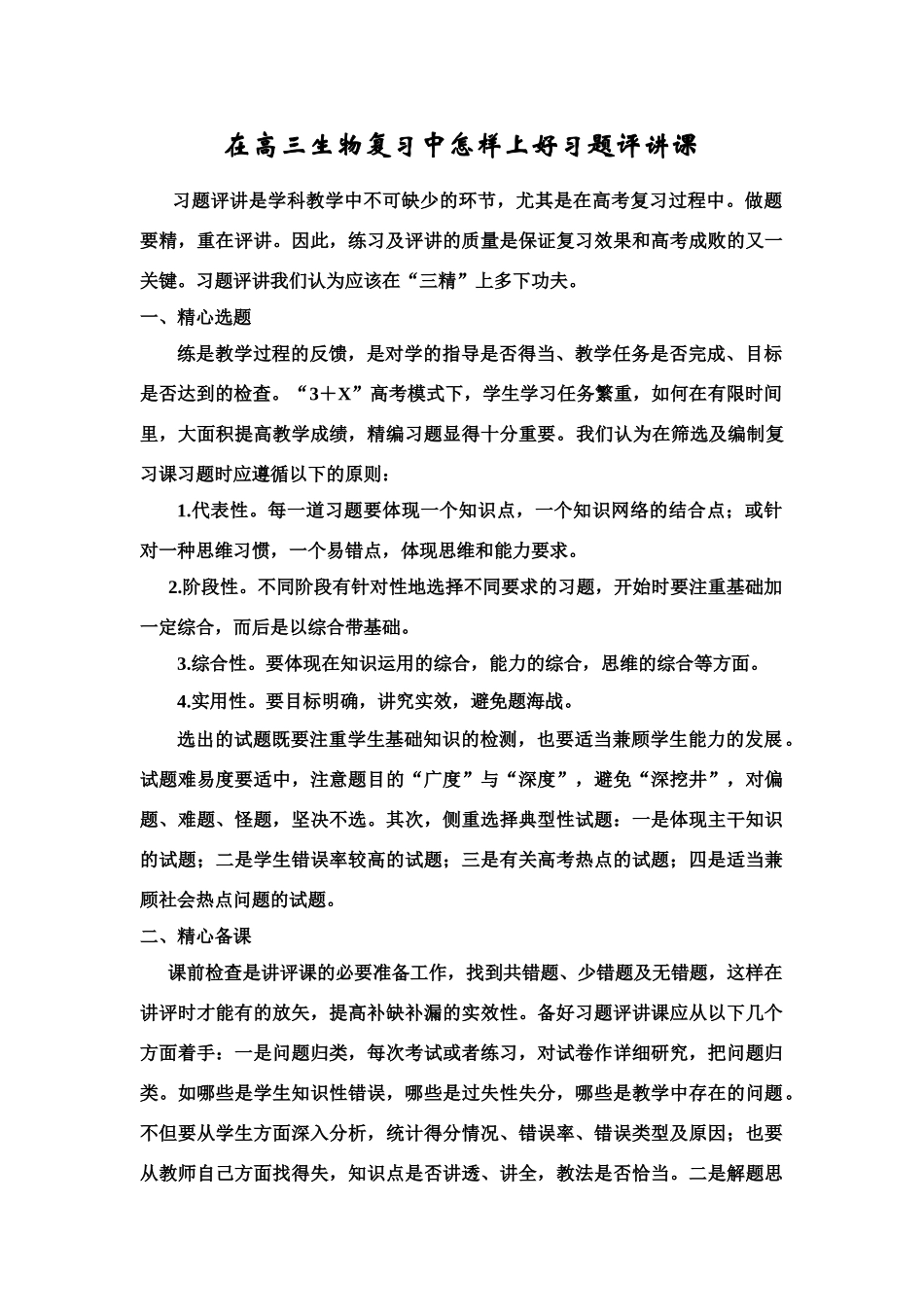 ）在高三生物复习中怎样上好习题评讲课_第1页