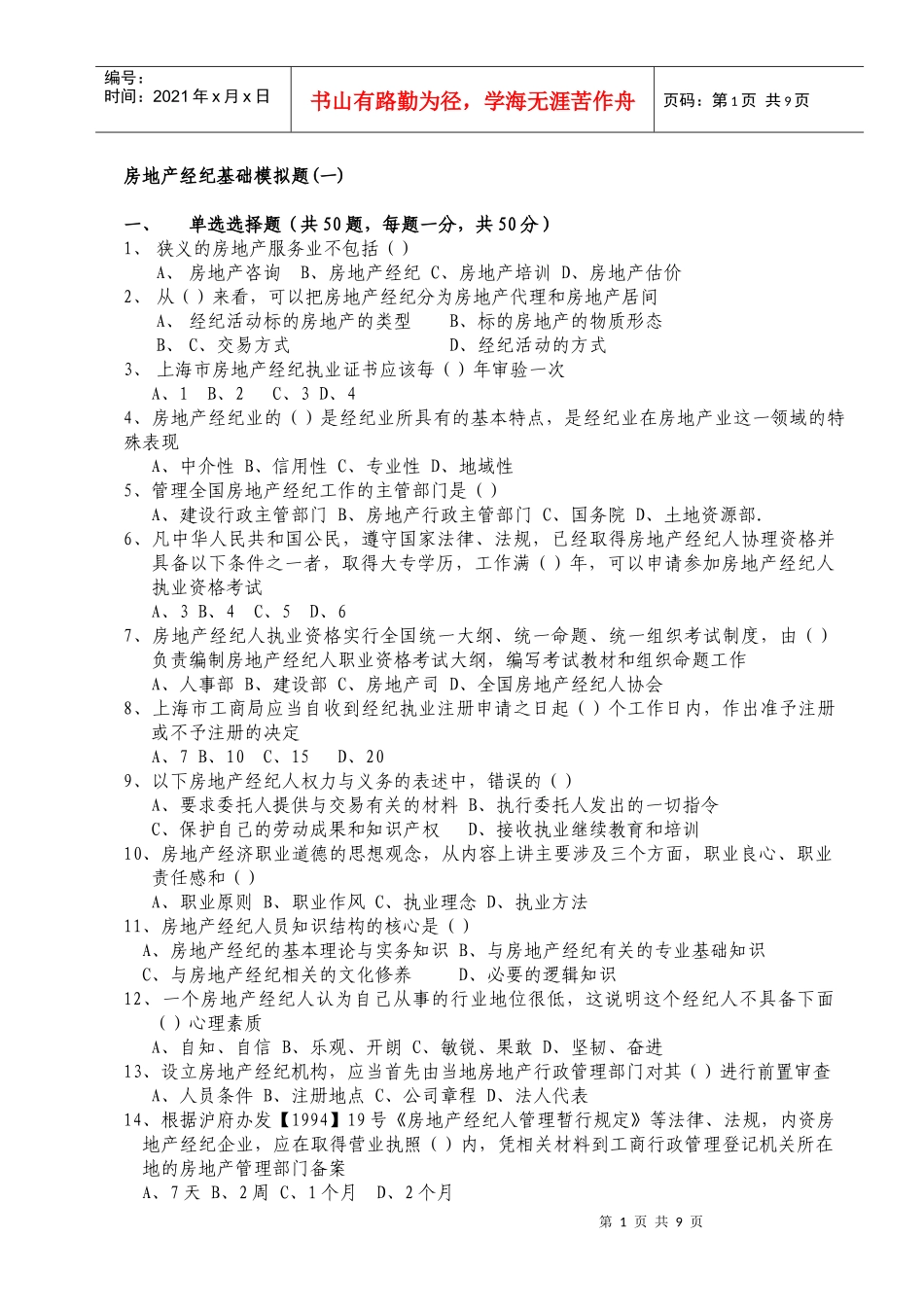 上海房地产经纪基础模拟题一_第1页