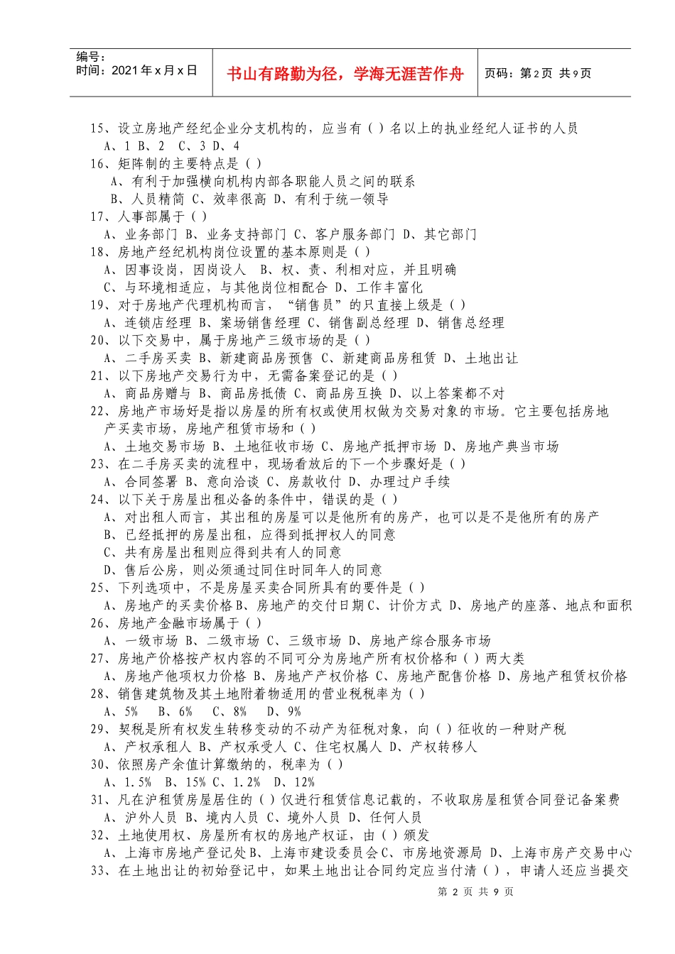 上海房地产经纪基础模拟题一_第2页