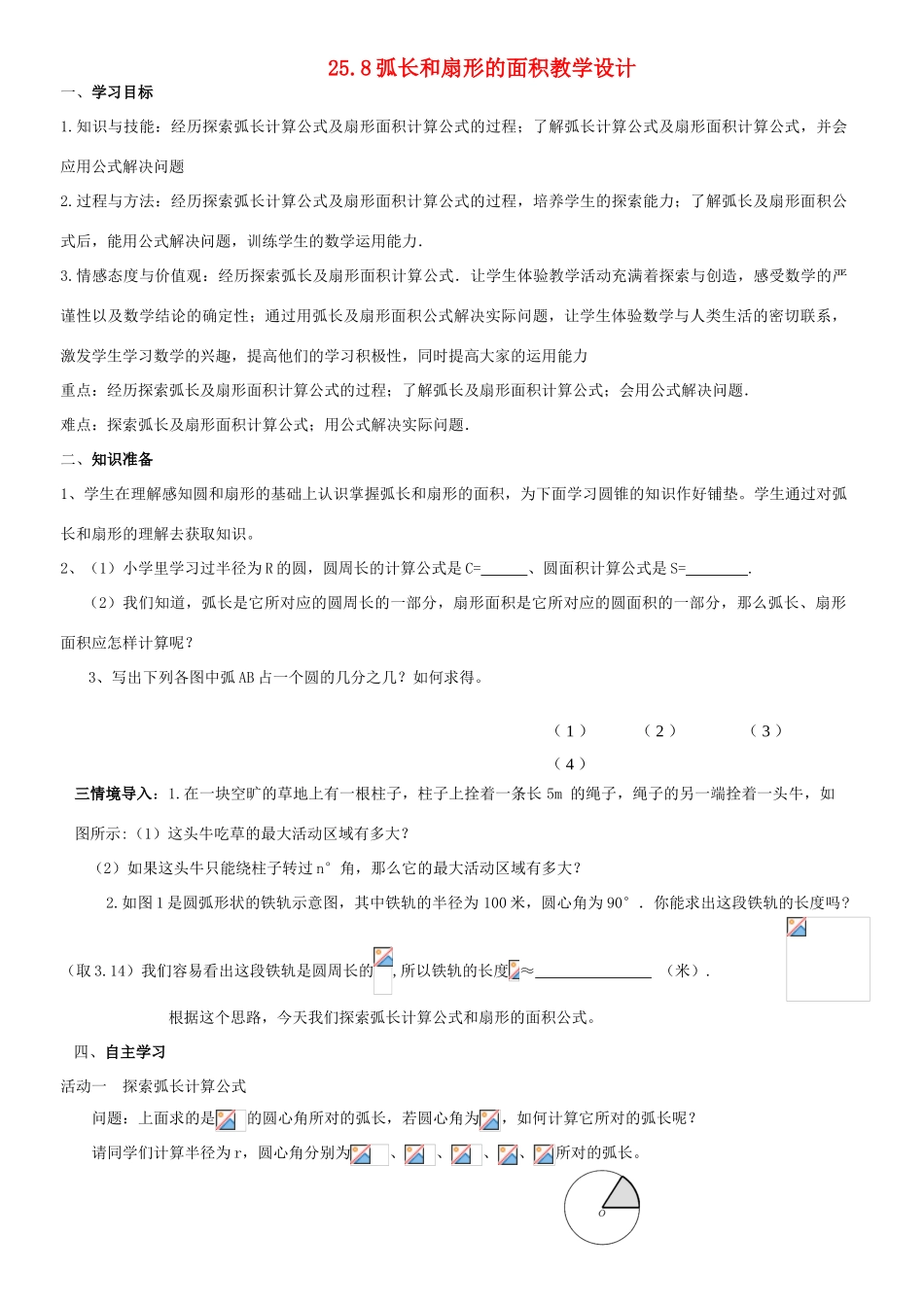 九年级数学下册 弧长和扇形教学设计 人教新课标版_第1页