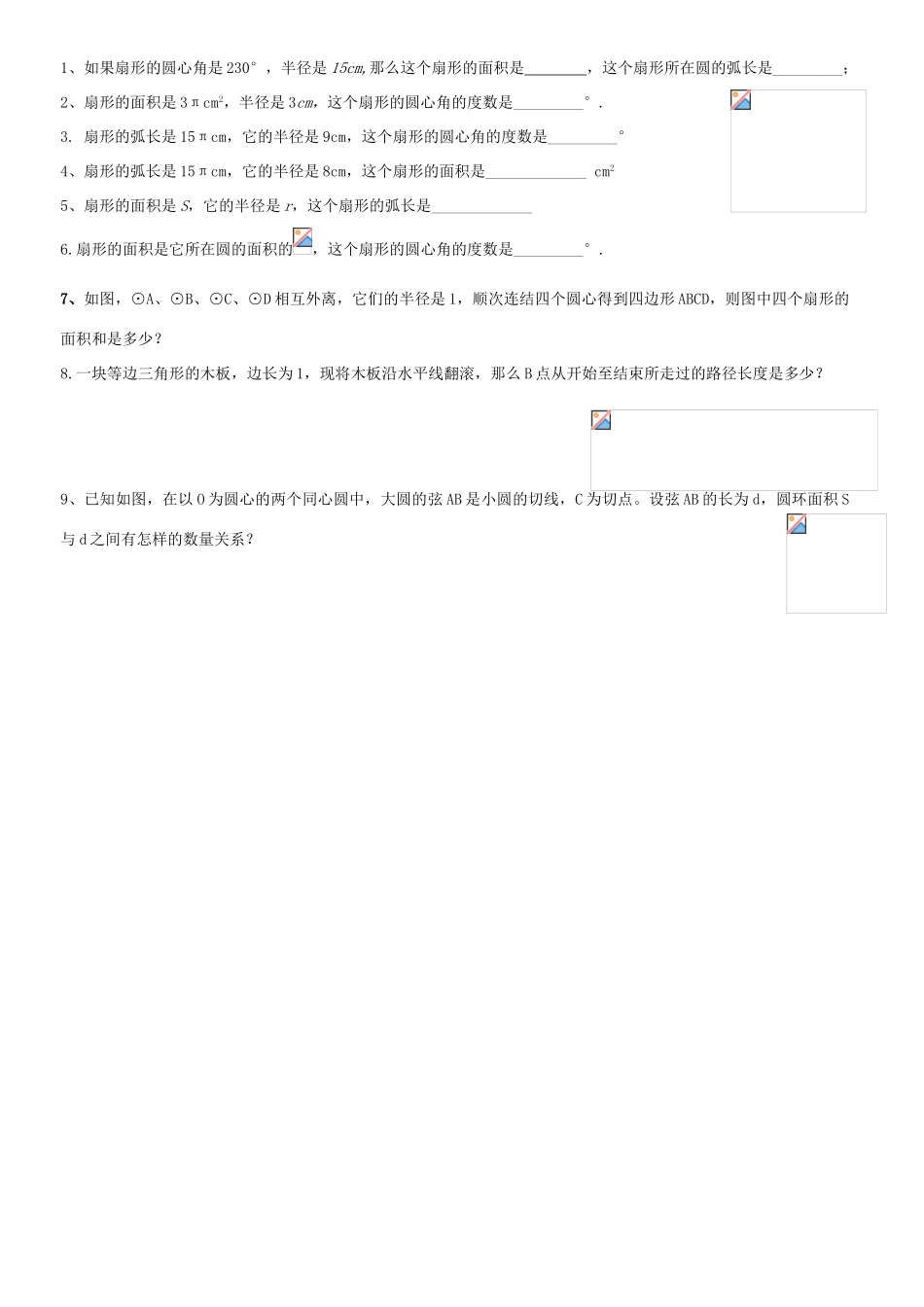 九年级数学下册 弧长和扇形教学设计 人教新课标版_第3页