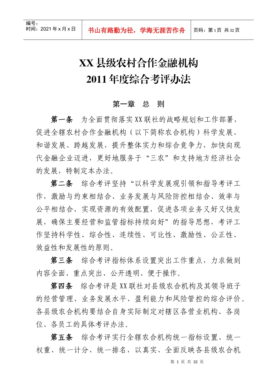 XX县级农村合作金融机构XXXX年度综合考评办法_第1页