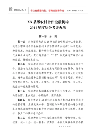 XX县级农村合作金融机构XXXX年度综合考评办法