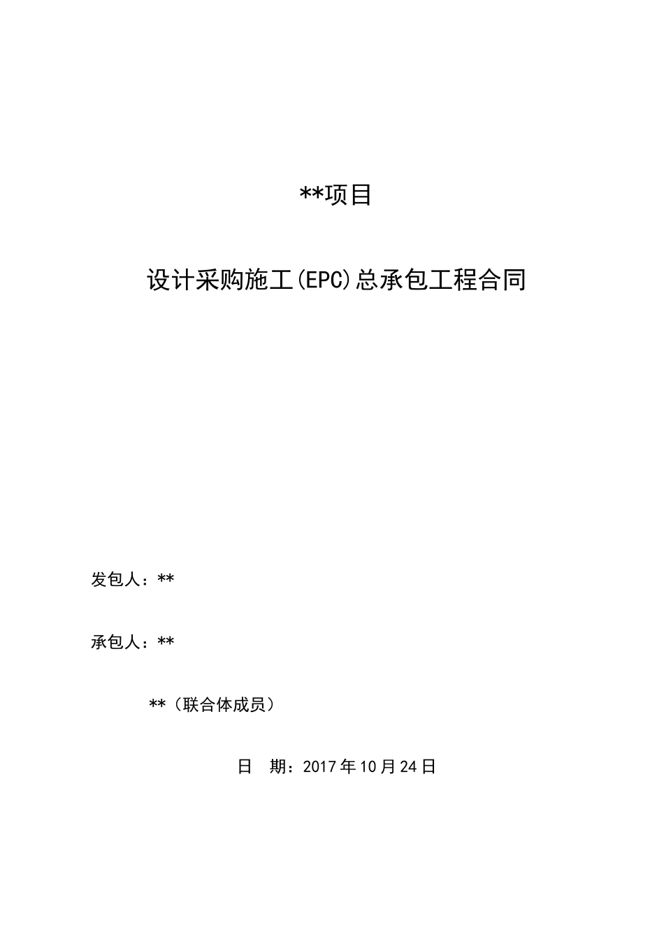 (模板)设计采购施工(EPC)总承包工程（DOC81页）_第1页