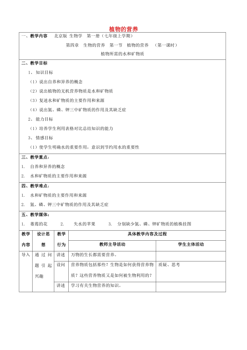 七年级生物上册 4.1《植物的营养》（第一课时）教案 北京课改版_第1页