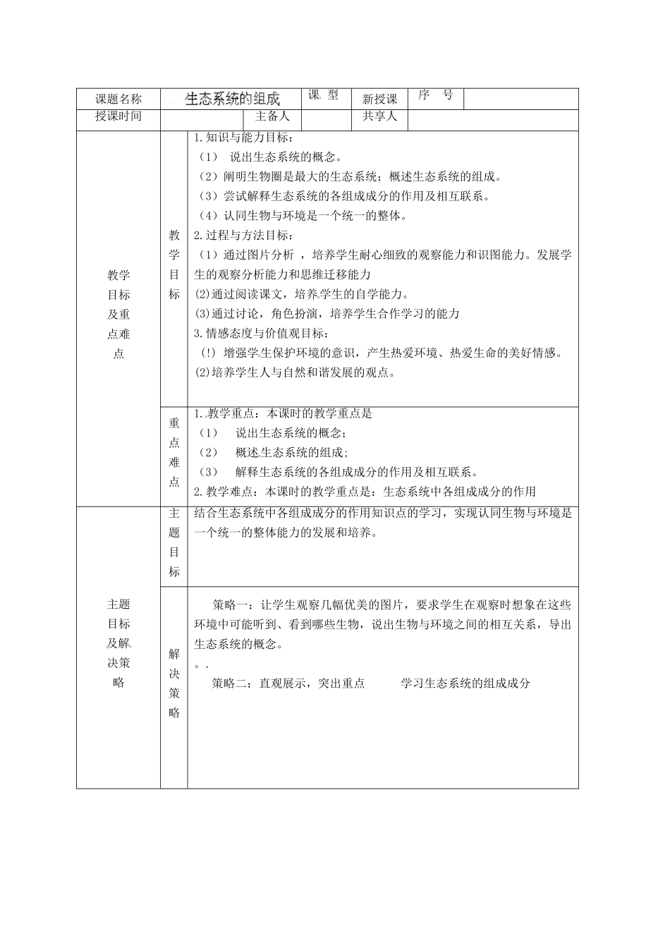 山东省安丘市东埠中学八年级生物下册 第六单元 第二章 第一节 生态系统的组成教案 济南版_第2页