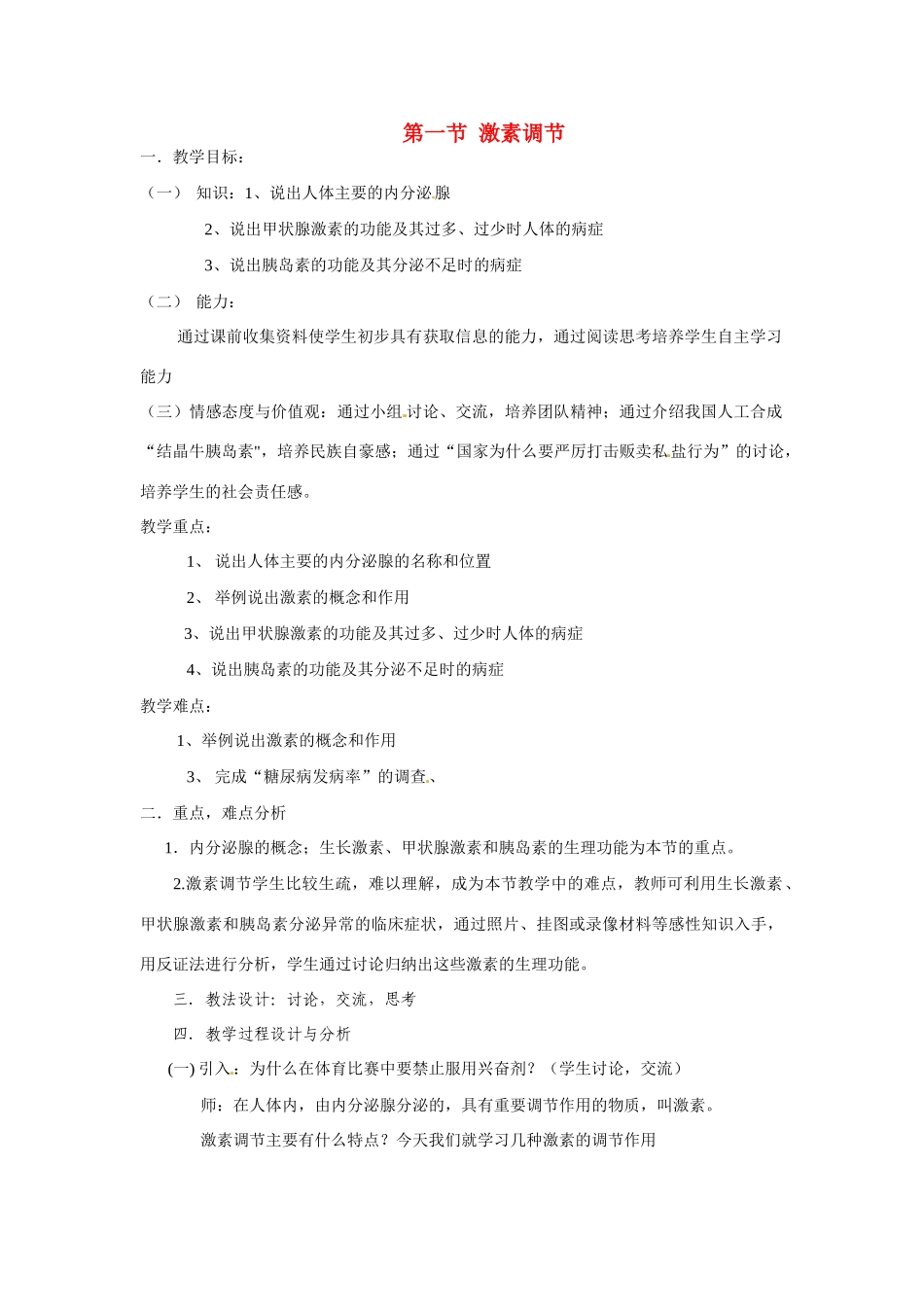 七年级生物下册激素调节教学设计苏教版_第1页