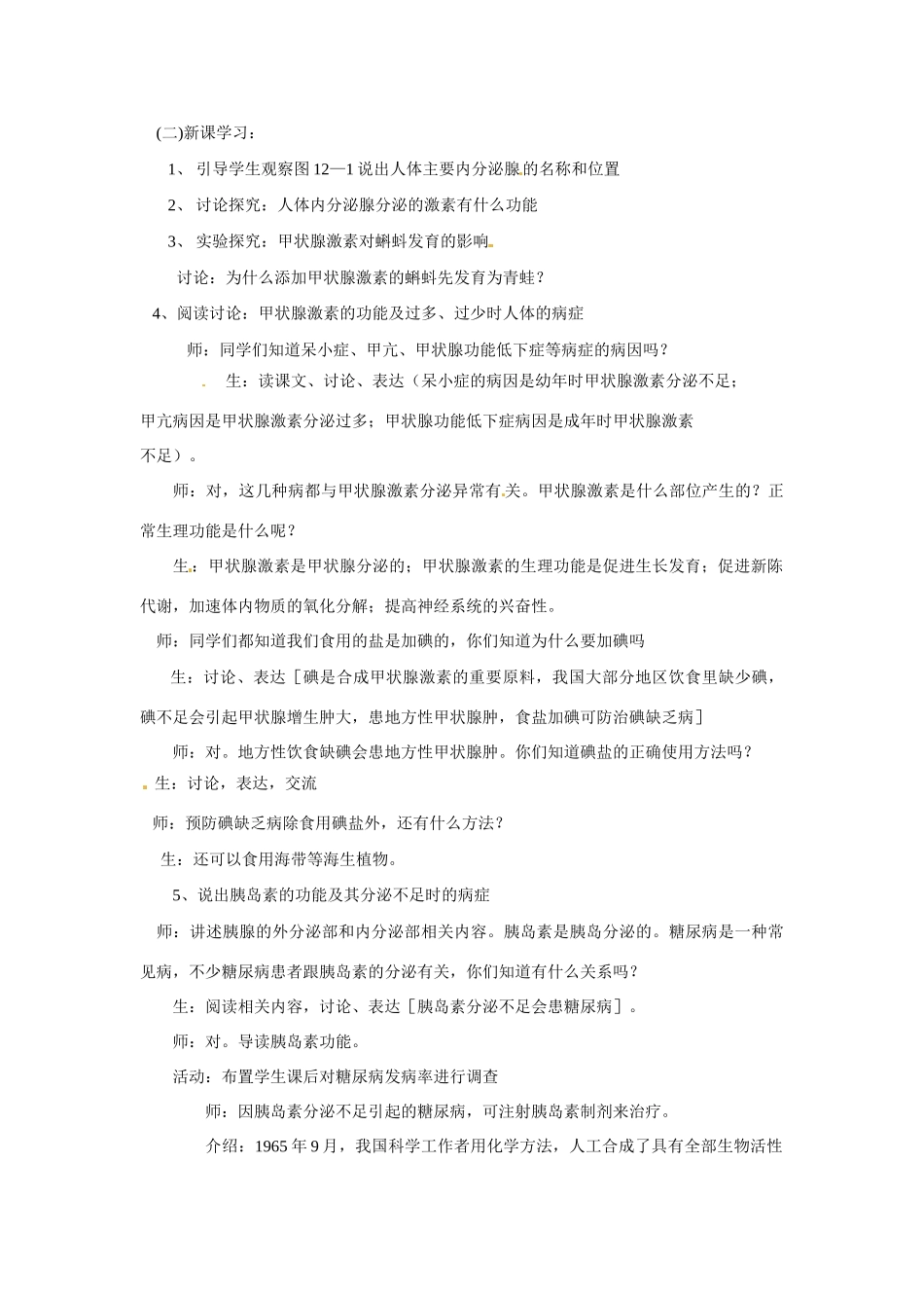 七年级生物下册激素调节教学设计苏教版_第2页