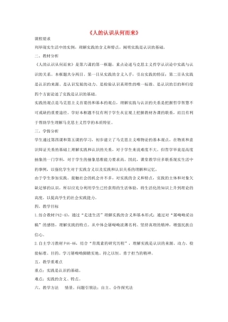 高考政治一轮复习 哲学生活《人的认识从何而来》教学设计-人教版高三全册政治教案
