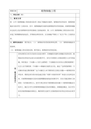 高中生物植物细胞工程教案 新课标 人教版 选修3