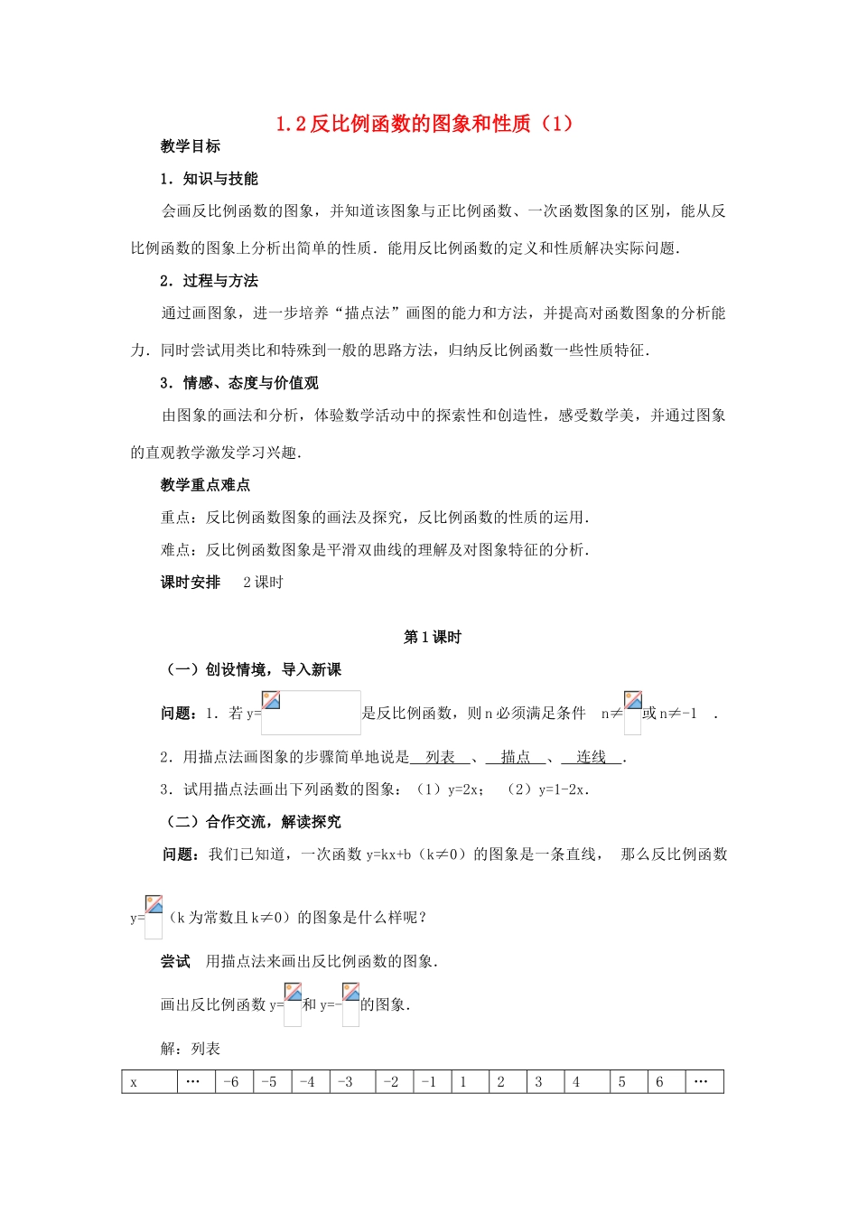 九年级数学下：1.2反比例函数的图象和性质（1）教案1湘教版_第1页