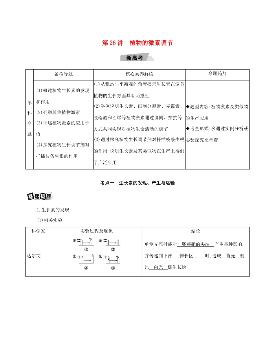高考生物一轮复习 第8单元 生命活动的调节 第26讲 植物的激素调节教案-人教版高三全册生物教案_第1页