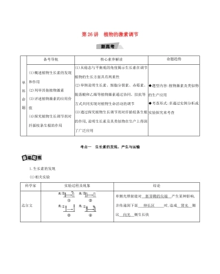 高考生物一轮复习 第8单元 生命活动的调节 第26讲 植物的激素调节教案-人教版高三全册生物教案