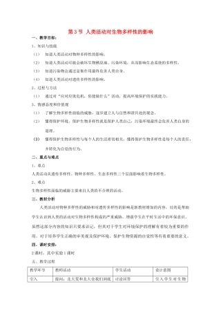高中生物 10.3《人类活动对生物多样性的影响》教案（1） 沪科版第三册