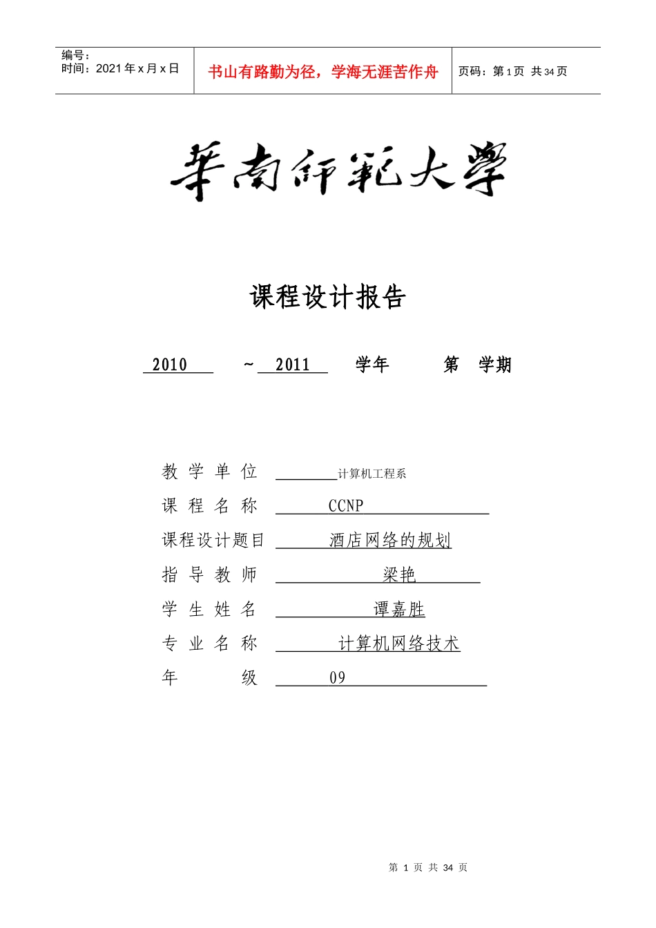 CCNP课程设计之酒店组网方案_第1页