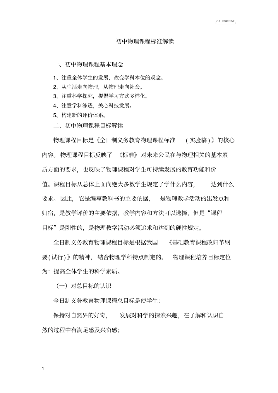 初中物理课程标准解读_第1页