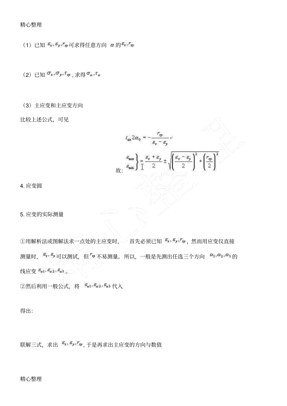 应变花计算公式_第2页