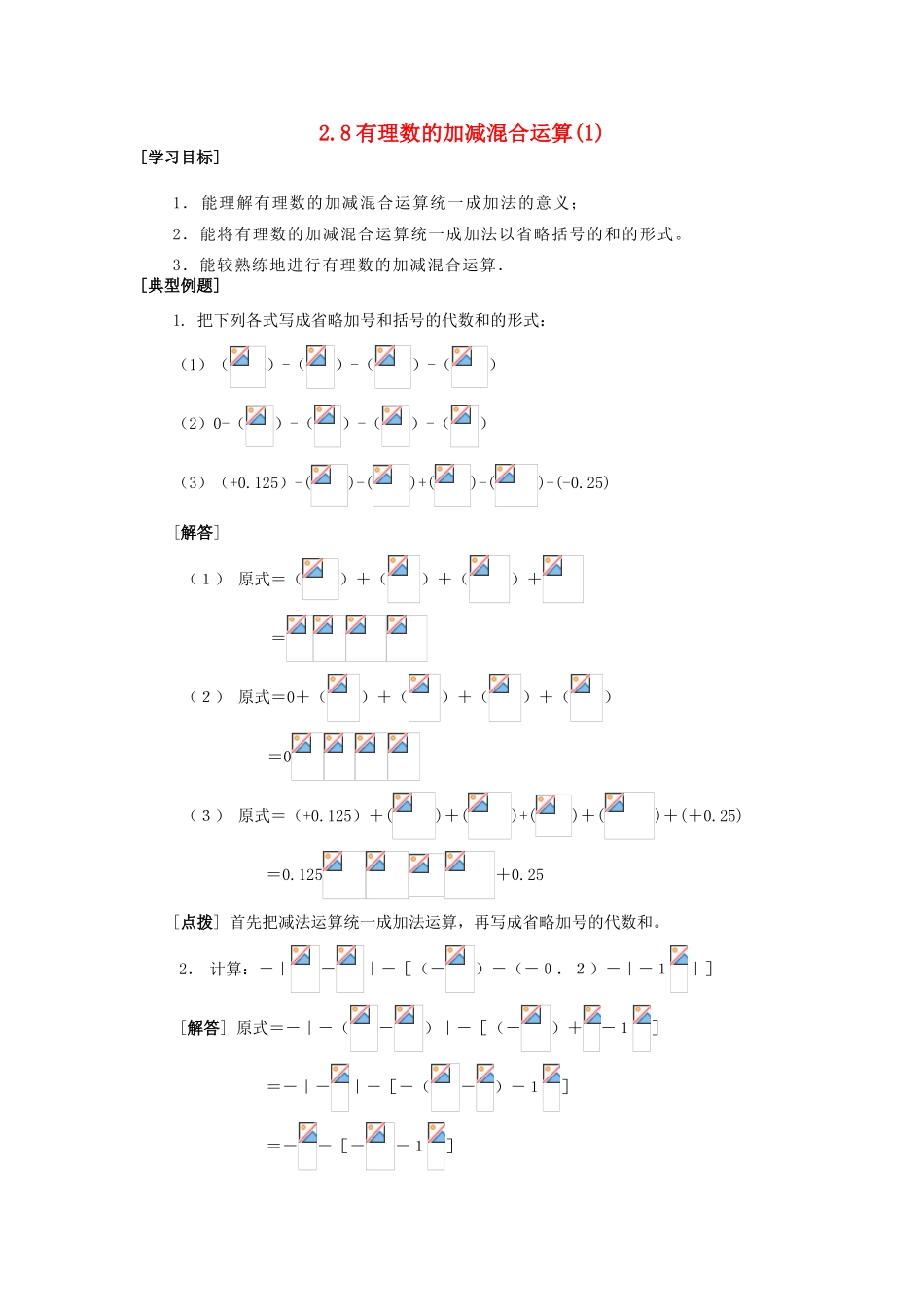 七年级数学上册2.8有理数的加减混合运算(1)教案华东师大版_第1页