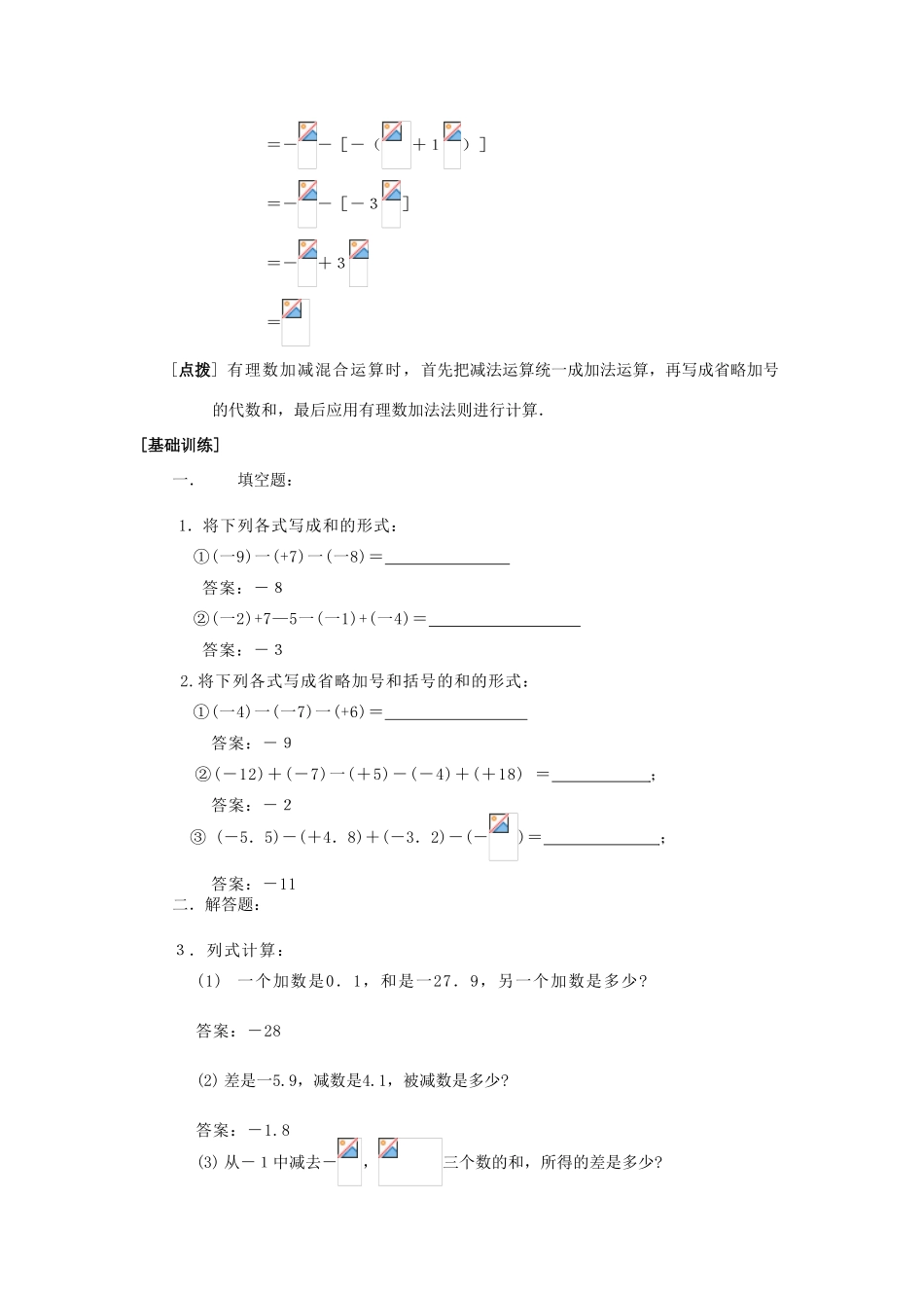 七年级数学上册2.8有理数的加减混合运算(1)教案华东师大版_第2页