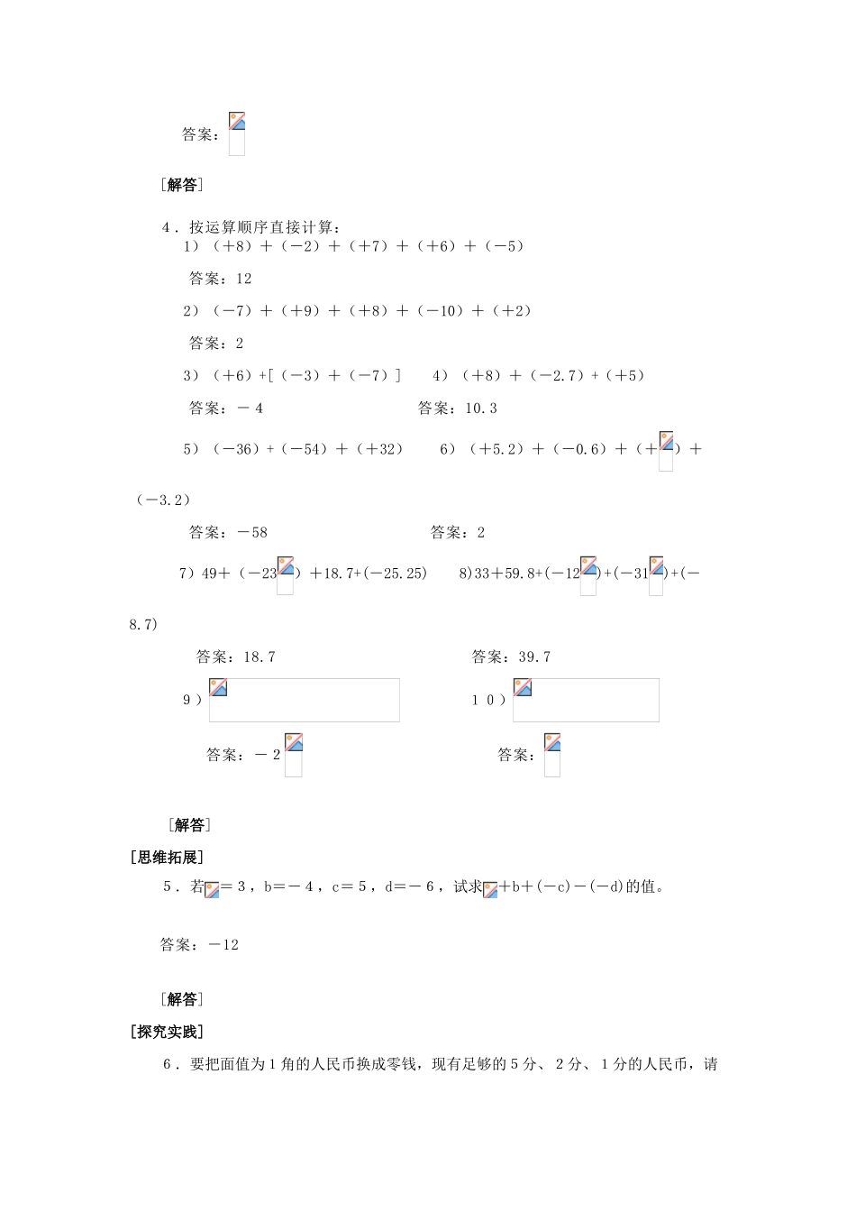 七年级数学上册2.8有理数的加减混合运算(1)教案华东师大版_第3页