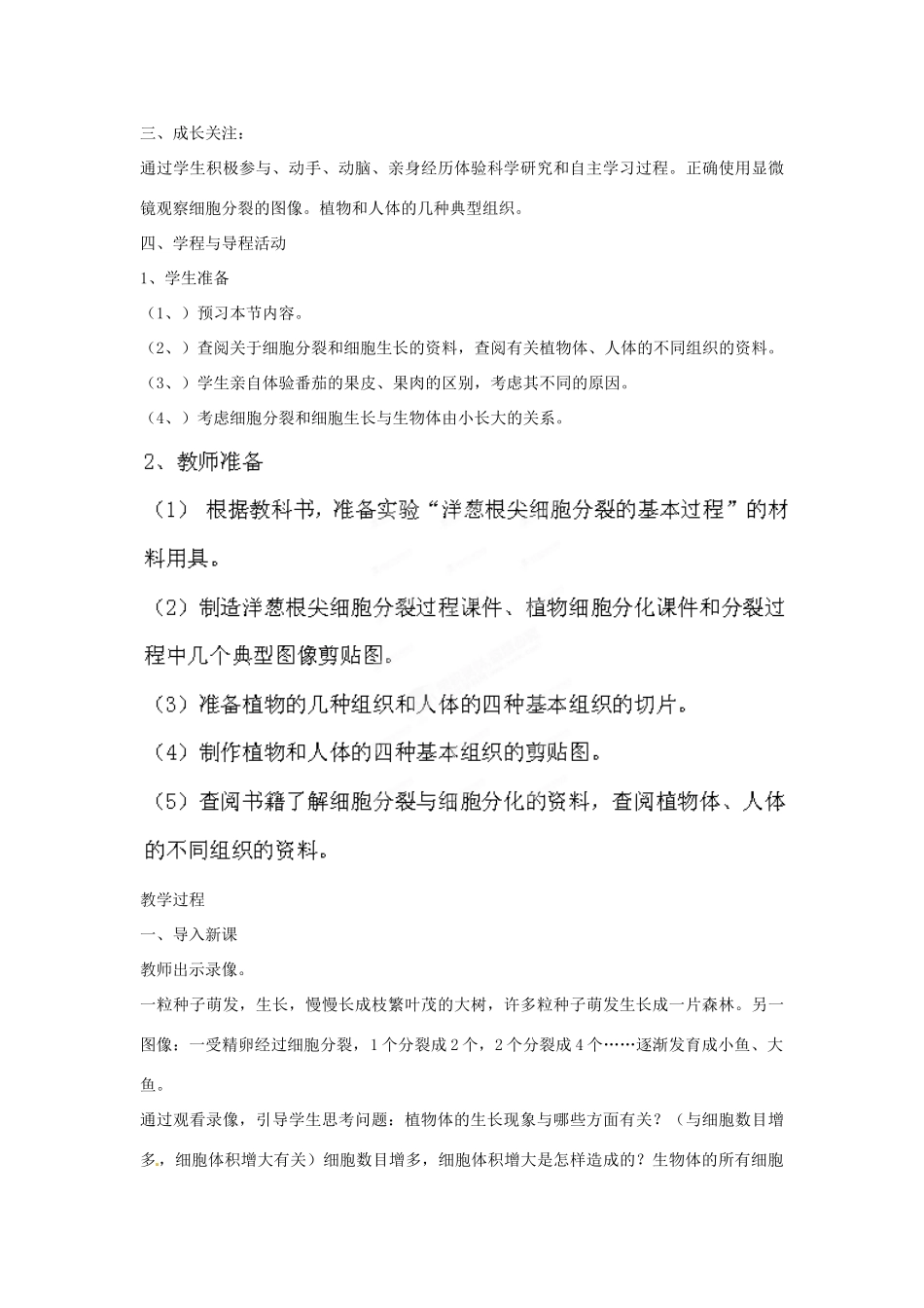 山东省滕州市洪绪中学七年级生物上册《细胞的分裂与分化》教学案 济南版_第2页