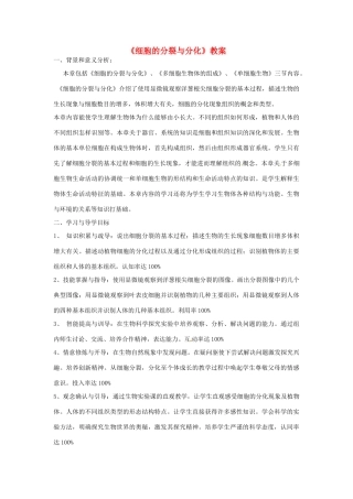 山东省滕州市洪绪中学七年级生物上册《细胞的分裂与分化》教学案 济南版