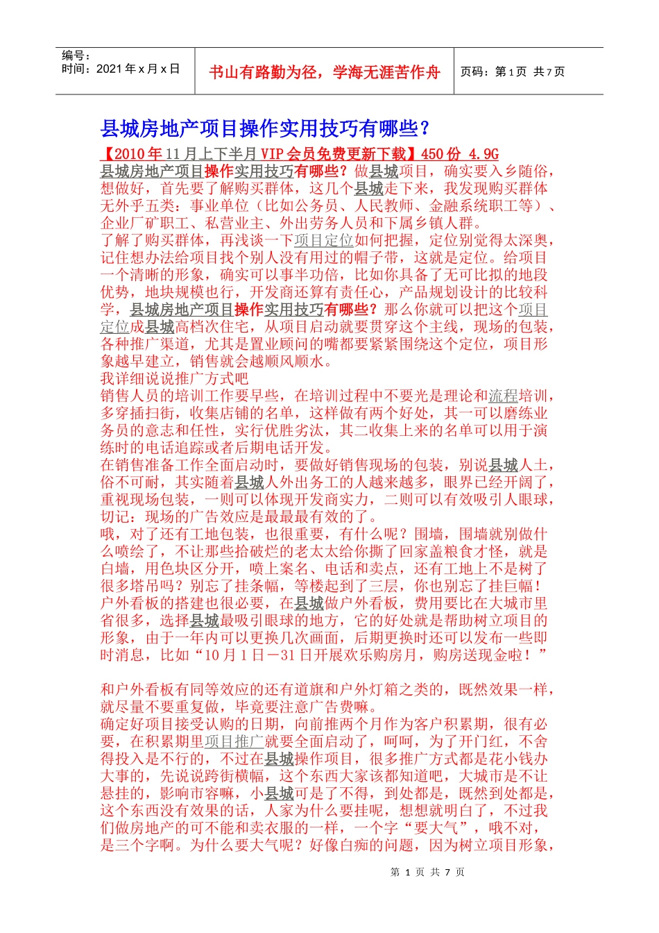 i县城房地产项目操作实用技巧有哪些rohas_第1页