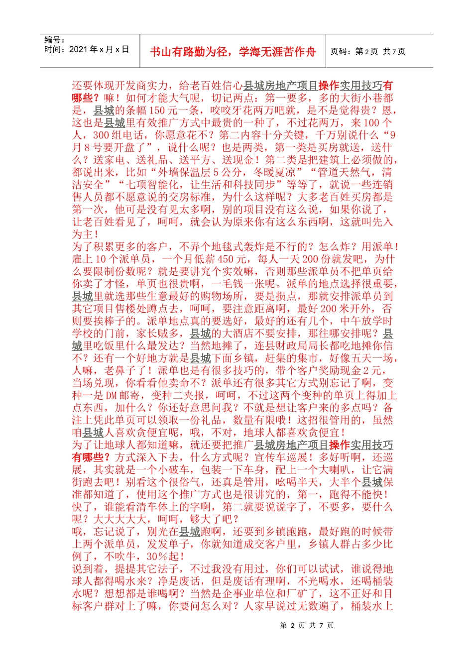 i县城房地产项目操作实用技巧有哪些rohas_第2页