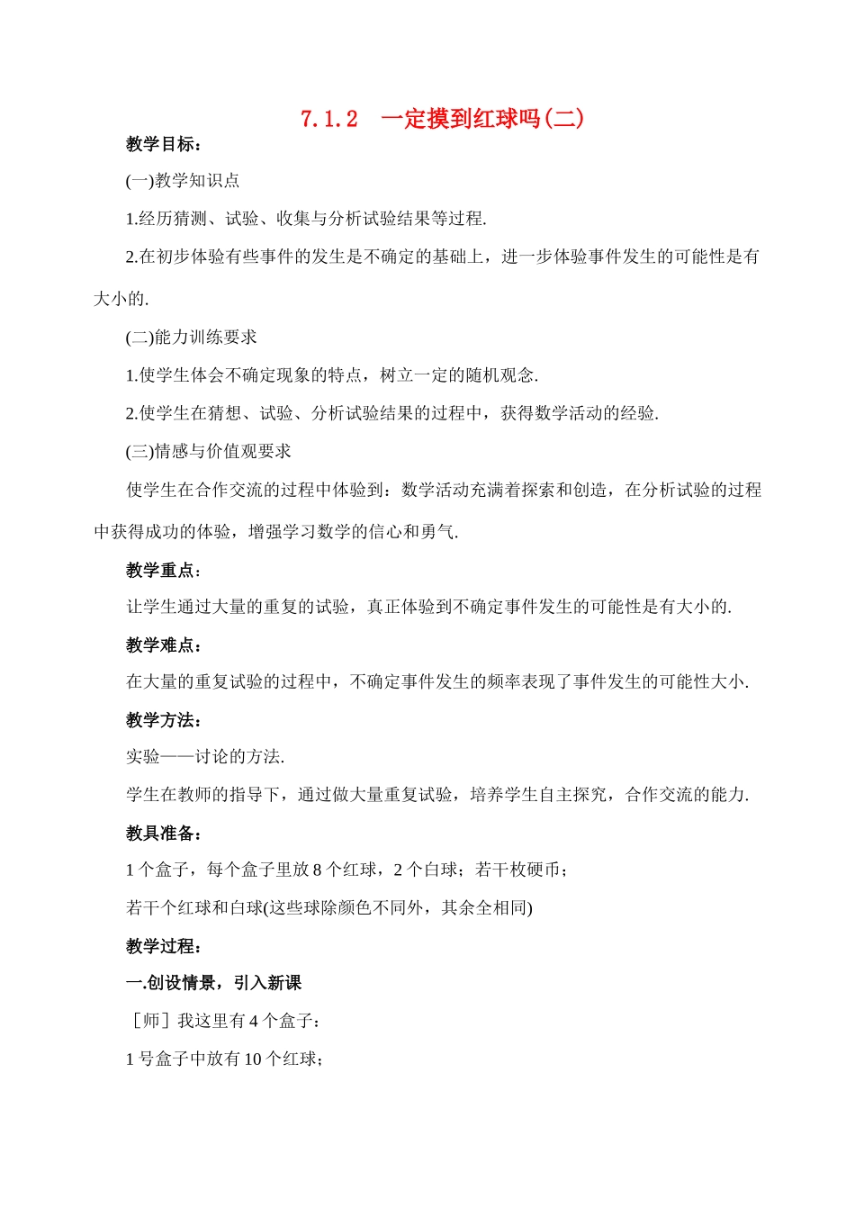 七年级数学上册 7.1一定摸到红球吗第二课时教案 北师大版_第1页