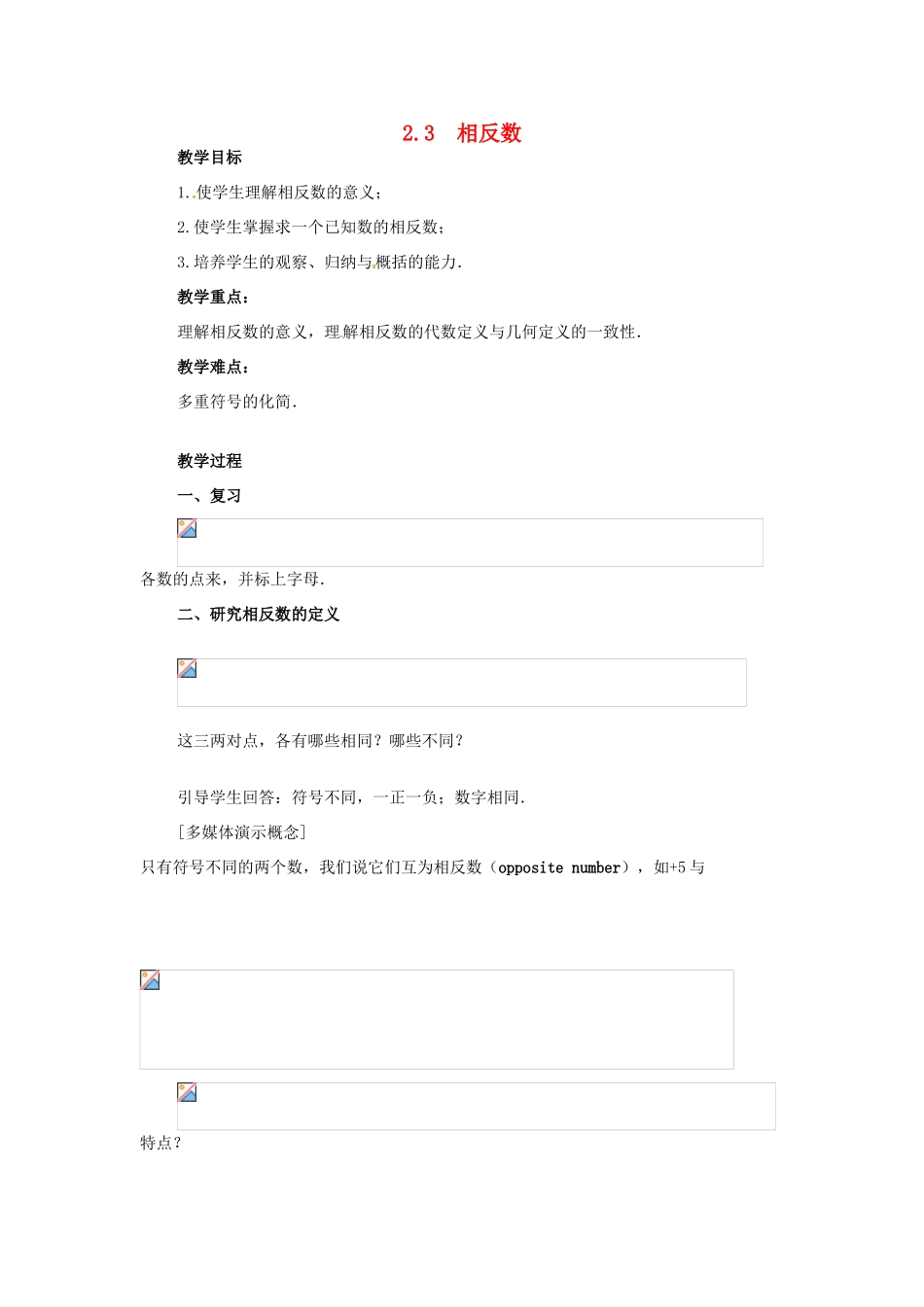 七年级数学上册 相反数教案 华东师大版_第1页
