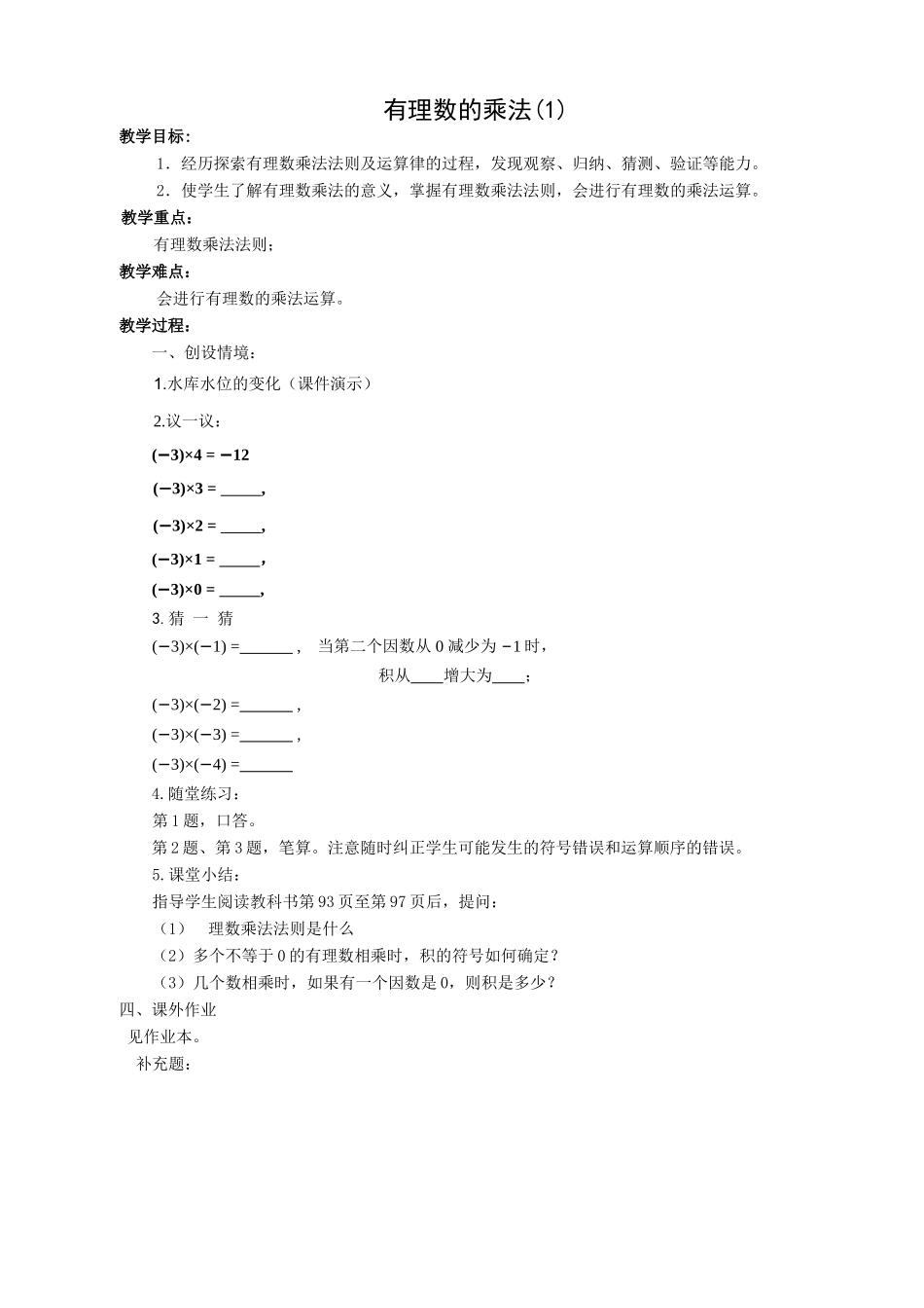 七年级数学有理数的乘法教案(1)北师大版_第1页